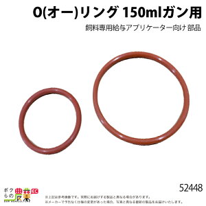 畜産用 アプリケーター 部品 Oリング 150ミリリットルガン用 52448 部品 畜産 酪農 牧畜 産業動物 牛 豚 養豚 家畜 畜産用品
