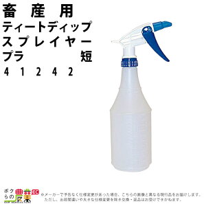 畜産用 ティートディップスプレイヤー・プラ 短 41242 畜産 酪農 牧畜 産業動物 牛 豚 養豚 家畜 畜産用品