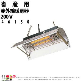 【1/25〜2/25開催！当選確率1/2★最大100%P還元！要エントリー】畜産用 赤外線暖房器 200V 46150 メトロ電気工業株式会社 畜産 酪農 牧畜 産業動物 牛 豚 養豚 家畜 畜産用品