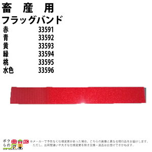 畜産用 フラッグバンド 赤 33591 青 33592 黄 33593 緑 33594 桃 33595 水色 33596 畜産 酪農 牧畜 産業動物 牛 豚 養豚 家畜 畜産用品