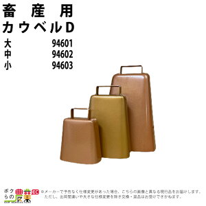 畜産用 カウベルD 大 94601 中 94602 小 94603 畜産 酪農 牧畜 産業動物 牛 豚 養豚 家畜 畜産用品