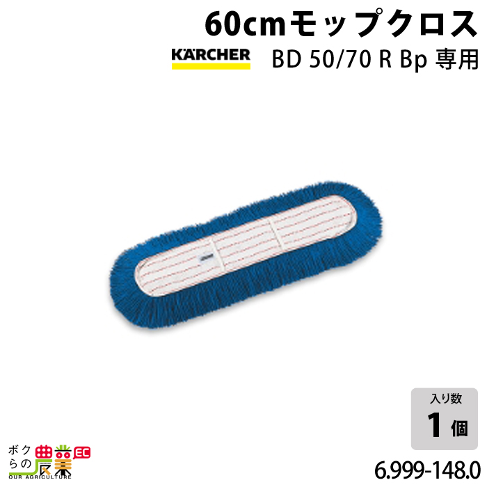 ケルヒャー オプションパーツ ケルヒャー 60cmモップクロス BD50/70RBp専用 6.999-148.0