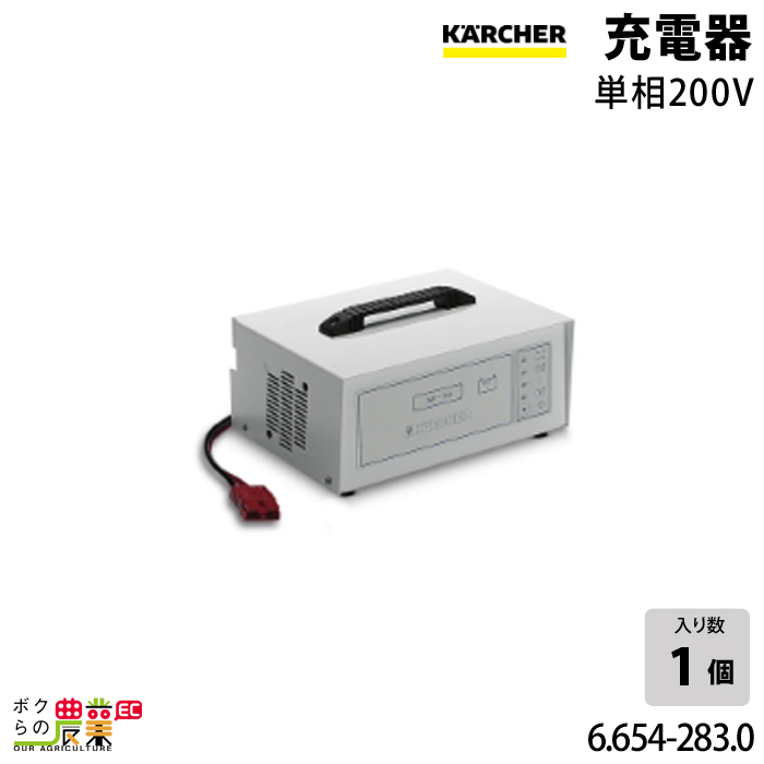 ケルヒャー 充電器 6.654-283.0 単相200V バッテリー 充電 インダストリアルスイーパー KM130 300RBｐ用 KAERCHER
