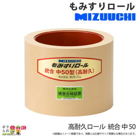 水内ゴム 高耐久ロール 統合 中 50 もみすりロール