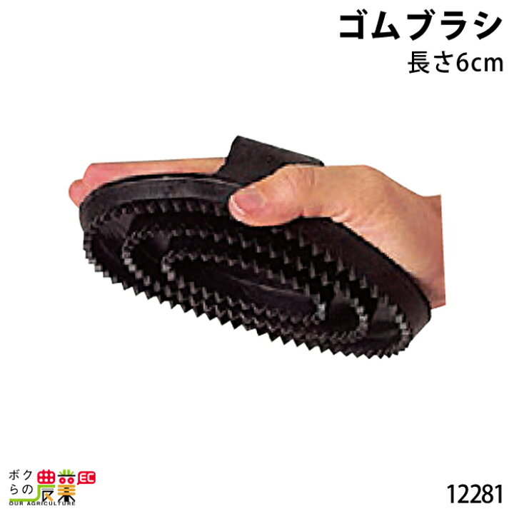 楽天市場 畜産用 ゴムブラシ 酪農用品 農業 農作業 ボクらの農業ec楽天市場店