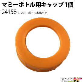 畜産用 マミーキャップ 24158 畜産 酪農 牧畜 産業動物 牛 豚 養豚 家畜 畜産用品