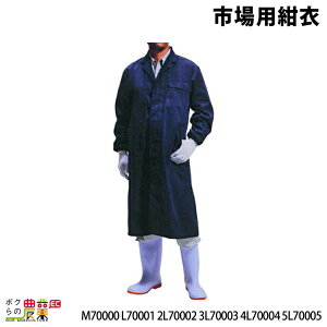 畜産用 市場用紺衣 市場用コート (M〜5L)M 70000 L 70001 2L 70002 3L 70003 4L 70004 5L 70005 酪農用品 農業 農作業