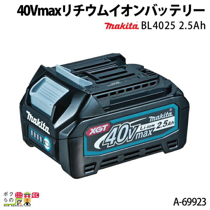 楽天市場】マキタ バッテリー 純正 BL4025 A-69923 40Vmax 2.5Ah 