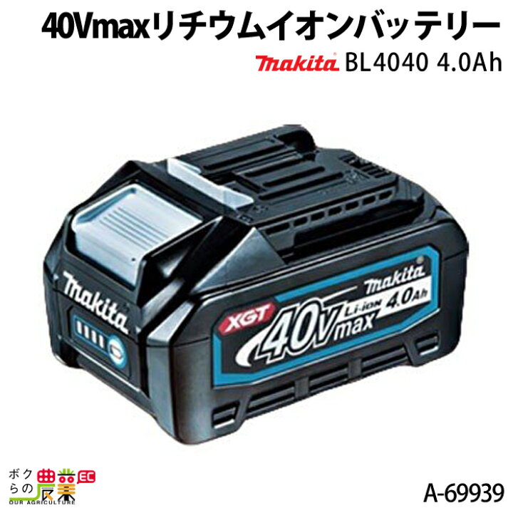 楽天市場】マキタ バッテリー 純正 BL4040 A-69939 40Vmax 4.0Ah  
