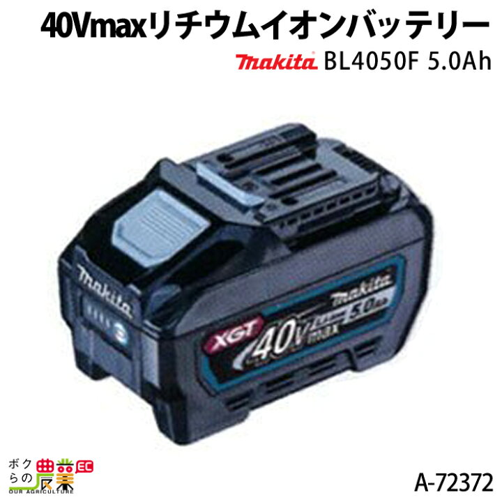 ②マキタ リチウムバッテリー BL4050F 40Vmax（36V） 5.0Ah