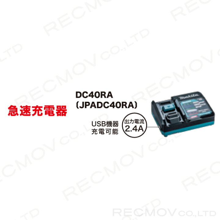 楽天市場】マキタ 40Vmax用 急速充電器 DC40RA JPADC40RA makita 