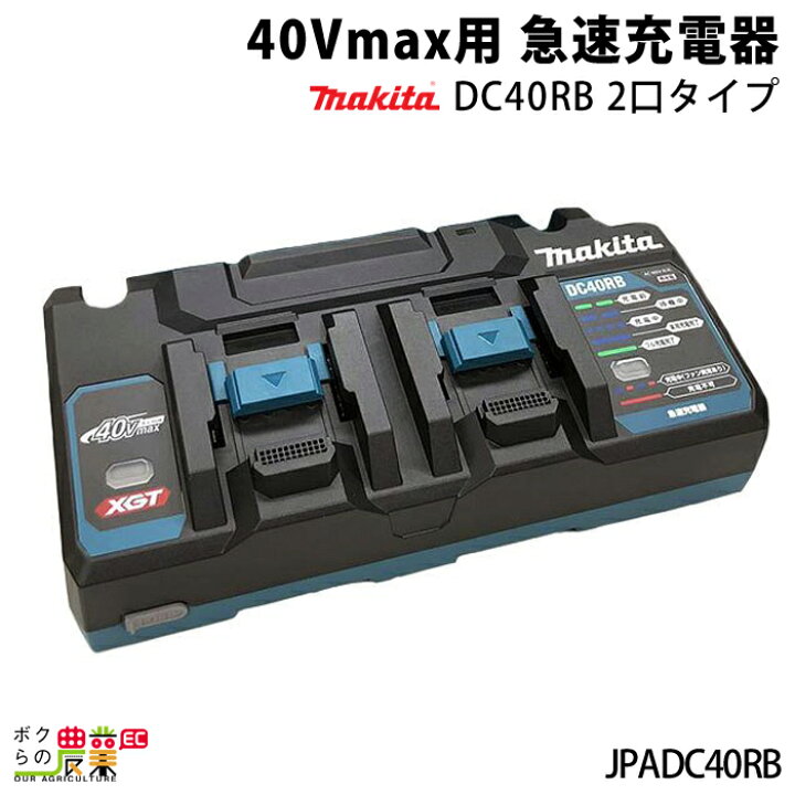 楽天市場】マキタ 40Vmax用 急速充電器DC40RB 2口タイプ JPADC40RB  