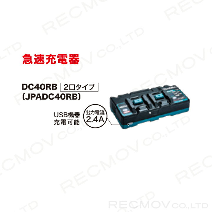 楽天市場】マキタ 40Vmax用 急速充電器DC40RB 2口タイプ JPADC40RB  