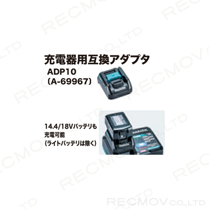 楽天市場】マキタ 充電器用互換アダプター ADP10 A-69967 makita : ボクらの農業EC楽天市場店 楽天市場】マキタ 充電器用互換アダプター ADP10 A-69967 makita : ボクらの農業EC楽天市場店