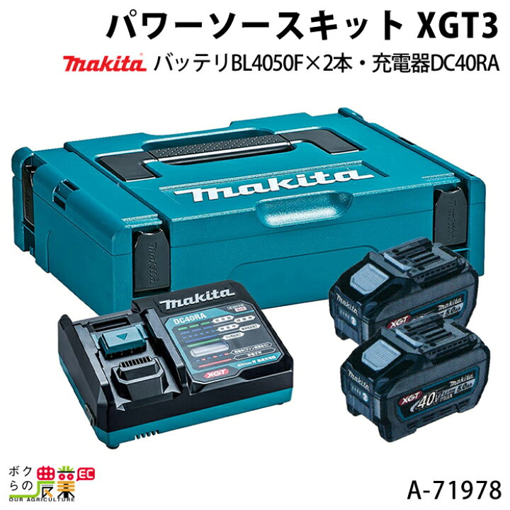 楽天市場】マキタ パワーソースキット XGT3 A-71978 バッテリBL4050F×2 