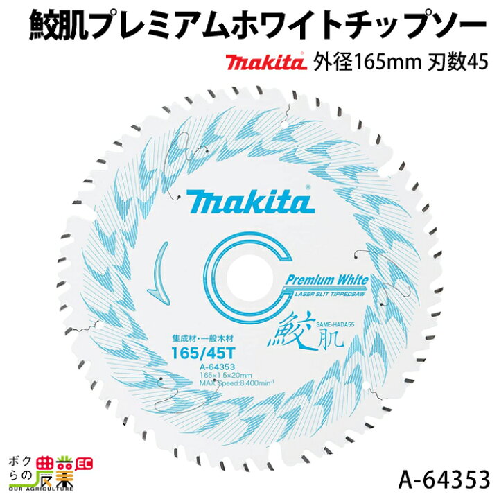 楽天市場】マキタ 鮫肌プレミアムホワイトチップソー 外径165mm 刃数45  