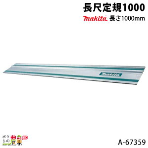 マキタ 長尺定規1000 長さ1000mm A-67359 makita
