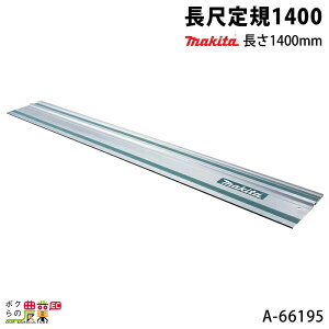 マキタ 長尺定規1400 長さ1400mm A-66195 makita
