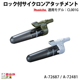 マキタ ロック付サイクロンアタッチメント 白 A-72687 オリーブ A-72481