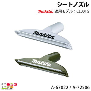 マキタ シートノズル A-67022 A-72506 白 オリーブ 充電式クリーナ用 makita