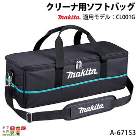 マキタ クリーナ用ソフトバッグ A-67153 ショルダーベルト付 makita