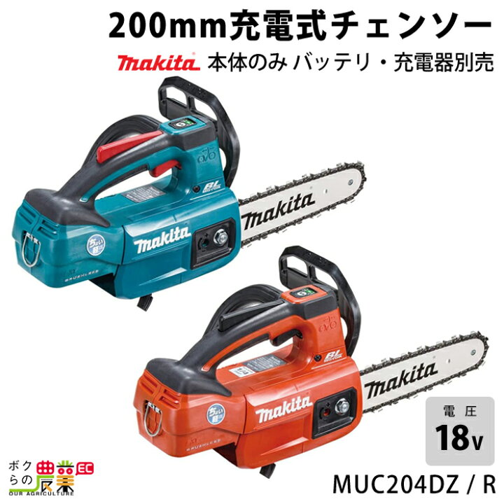 楽天市場】マキタ 充電式 チェーンソー 18V MUC204DZ MUC204DZR 青 赤  