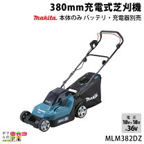 楽天市場】マキタ 充電式芝刈機 mlm382dzの通販