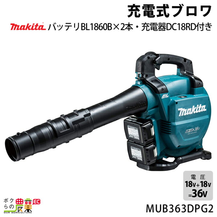楽天市場】マキタ ブロワ MUB363DPG2 18V+18V= 36V 充電式 肩掛け式 