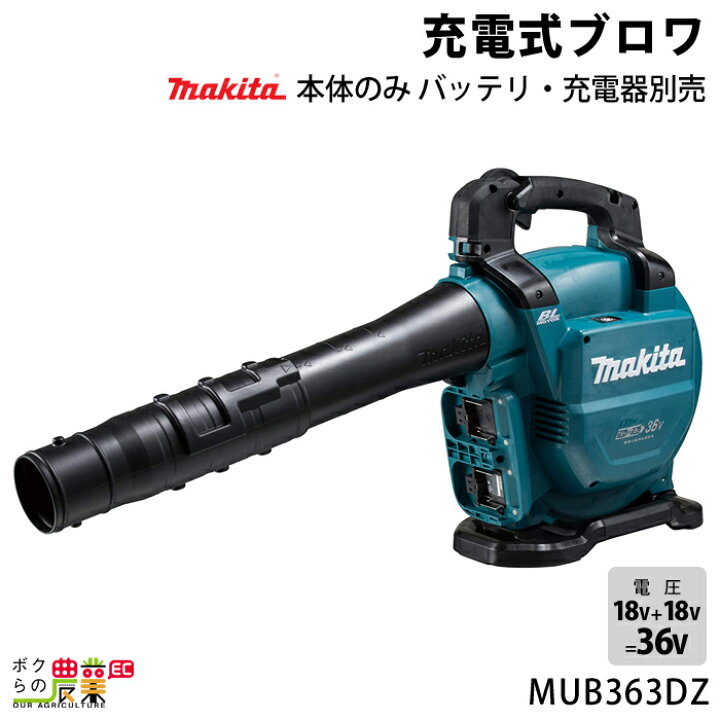 楽天市場】マキタ ブロワ MUB363DZ 18V+18V= 36V 充電式 肩掛け式 最大 