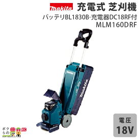 マキタ 草刈機 18V 刈込み幅 160mm MLM160DRF 芝刈り機 5.8kg バッテリー・充電器付属 壁際 敷石周りの芝刈りに