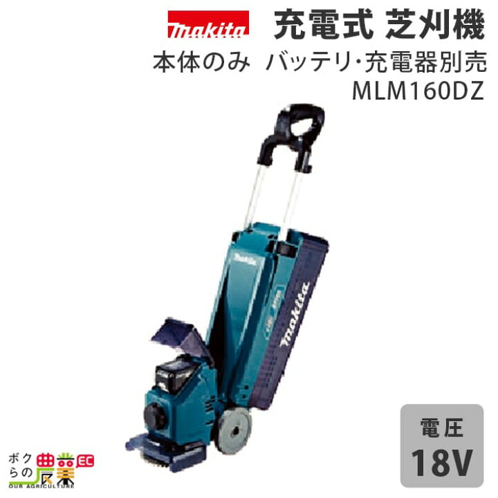 楽天市場】マキタ 充電式 芝刈機 18V MLM160DZ 刈込み幅 160mm 草刈り 