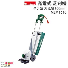 マキタ 草刈機 AC100 コンセント 刈込み幅 160mm MLM1610 芝刈り機 5.6kg 270W