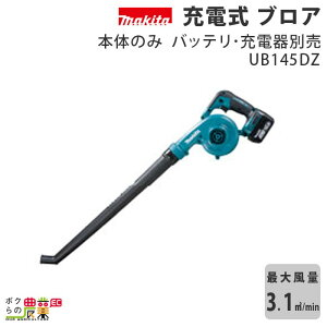 }L^ u UB145DZ 14.4V [d 莝 ő啗3.1m3/min 1.7kg u[ uA[ obe[ [dʔ