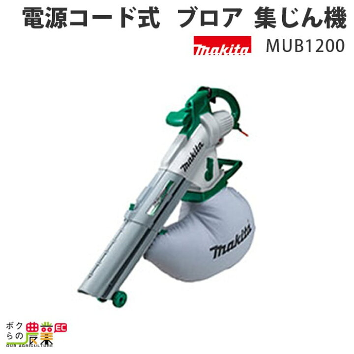 楽天市場】マキタ ブロワ MUB1200 電源コード式 肩掛け式 集塵 集じん 