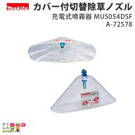 【最大10万ポイント獲得のチャンス★30日23時59分まで！要エントリー】マキタ カバー付切替除草ノズル A-…
