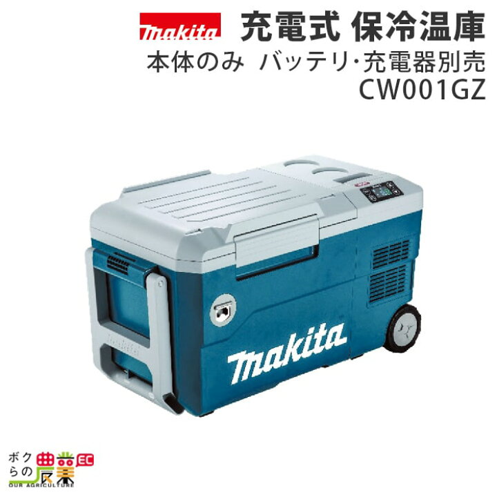 楽天市場】マキタ 充電式 保冷温庫 CW001GZ 本体のみ バッテリ・充電器 