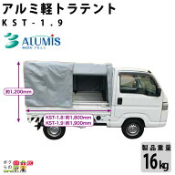 アルミ軽トラテント アルミス KST-1.9 組み立て 軽量 多機能 丈夫 運搬 農業 ALUMIS 沖縄県と離島は配送…