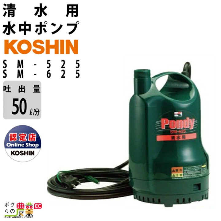 楽天市場】工進 水中 ポンプ モーター SM-525 SM-625 AC100V 100V