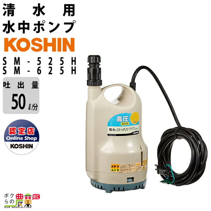 楽天市場】工進 水中 ポンプ モーター SM-525H SM-625H AC100V 100V 