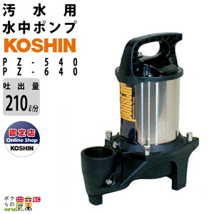 �y1/25�`2/25�J�ÁI���I�m��1/2���ő�100%P�Ҍ��I�v�G���g���[�z�H�i ���� �|���v ���[�^�[ PZ-540 PZ-640 AC100V 100V �R�[�V�� 50Hz 60Hz �f�o���a40mm �f�o��210L/�� �S�g��9m 10m