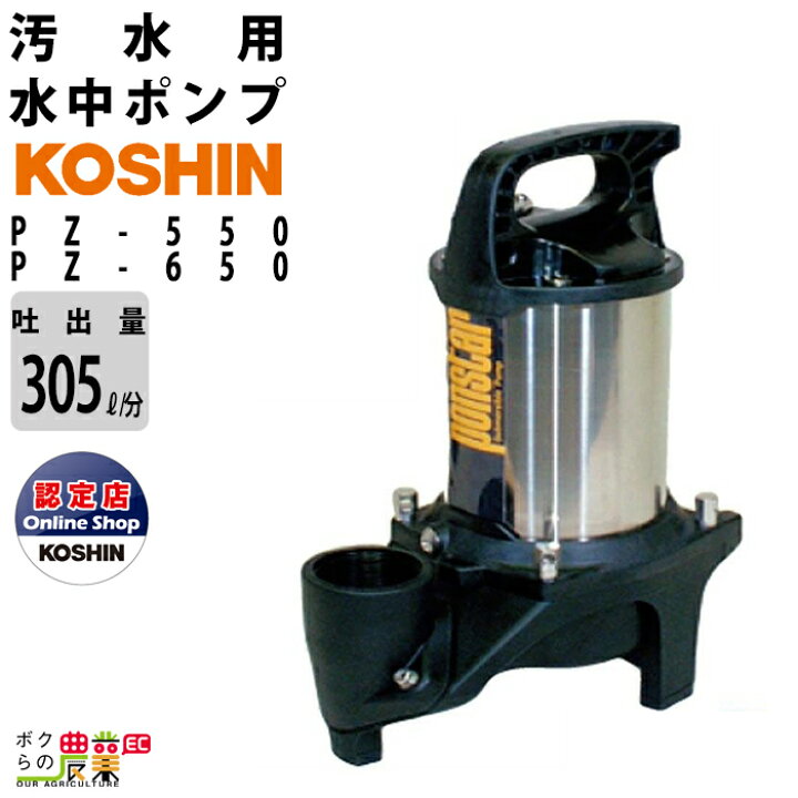 楽天市場】工進 水中 ポンプ モーター PZ-550 PZ-650 AC100V 100V 