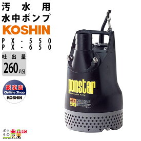 工進 水中 ポンプ モーター PX-550 PX-650 AC100V 100V コーシン 50Hz 60Hz 吐出口径50mm 吐出量260L/分 全揚程10m