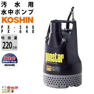 工進 水中 ポンプ モーター PX-540 PX-640 AC100V 100V コーシン 50Hz 60Hz 吐出口径40mm 吐出量220L/分 …