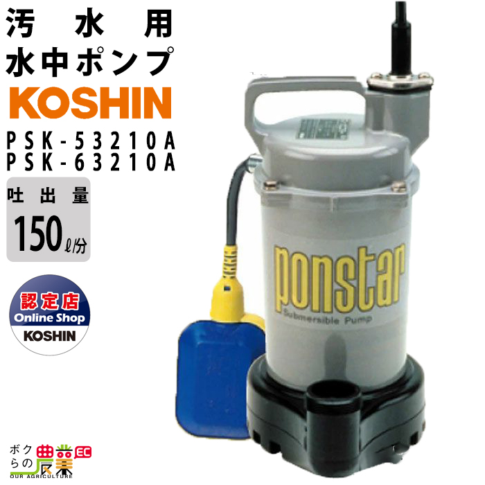 水中ポンプ 100V 汚水 ポンプ 工進 ポンプ KOSHIN コーシン PSK-53210A PSK-63210A 灌水 ポンプ 排水 ポンプ 散水