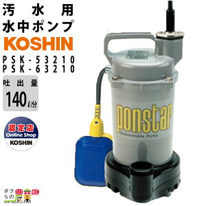 �H�i ���� �|���v ���[�^�[ PSK-53210 PSK-63210 AC100V 100V �R�[�V�� 50Hz 60Hz �f�o���a32mm �f�o��150L/�� 140L/�� �S�g��6.5m 8m
