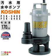 工進 水中 ポンプ モーター PSK-540X PSK-640X AC100V 100V コーシン 50Hz 60Hz 吐出口径40mm 吐出量170L…