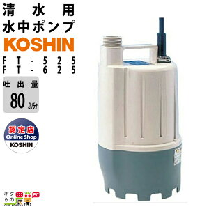 �y5/10����|�C���g2�{�z �H�i ���� �|���v ���[�^�[ FT-525 FT-625 AC100V 100V �R�[�V�� 50Hz 60Hz �f�o���a25mm �f�o��80L/�� �S�g��5.5m 6.5m