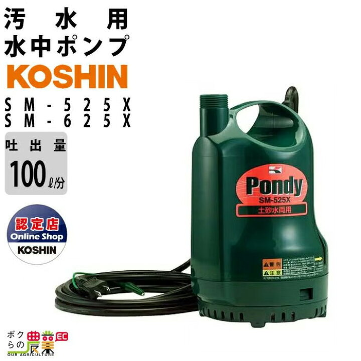 未開封】KOSHIN 工進 清水用 水中ポンプ ポンディ フルタイム FT-625 