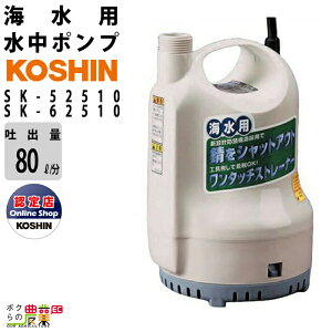 �y12/1�`12/31�J�ÁI���I�m��1/2���ő�100%P�Ҍ��I�v�G���g���[�z�H�i ���� �|���v ���[�^�[ SK-52510 SK-62510 AC100V 100V �R�[�V�� 50Hz 60Hz �f�o���a25mm �f�o��80L/�� �S�g��6.5m