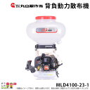 エンジン 散布機 丸山製作所 動噴 MLD4100-23-1 352881 M-LINE 背負い式 散粒 散粉 噴霧 防除 除草